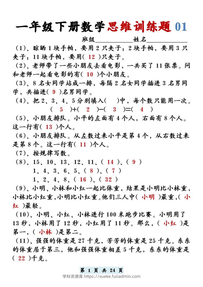 【思维训练题12套】一下数学-学科资源库