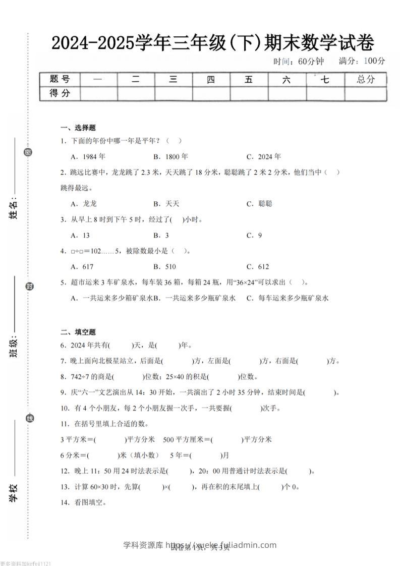 24-25三下数学（人教版）期末试卷3-学科资源库