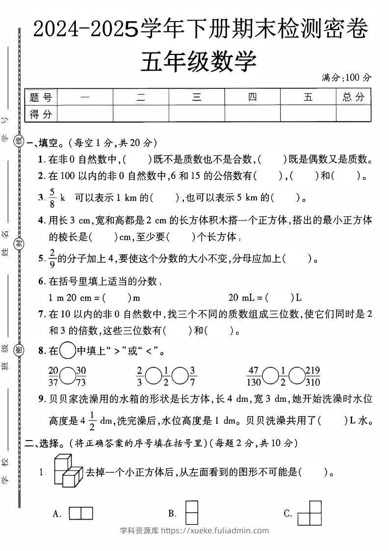 五下人教版数学【2024-2025学年期末检测密卷】-学科资源库
