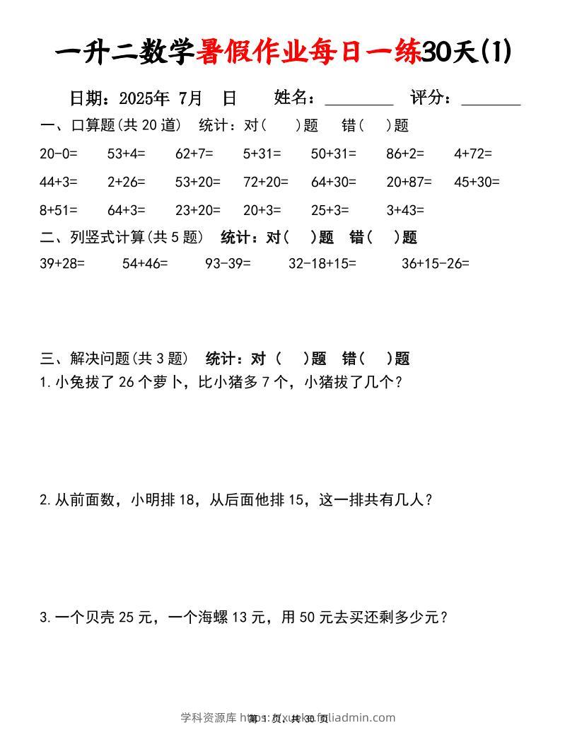 一升二数学暑假作业每日一练30天（口算竖式应用题）30页一下数学-学科资源库