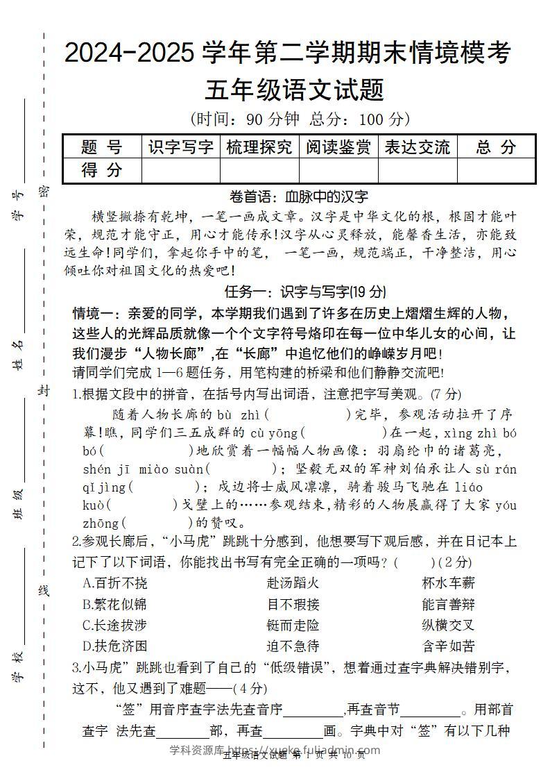 【2024-2025学年第二学期期末情境模考卷】五下语文-学科资源库