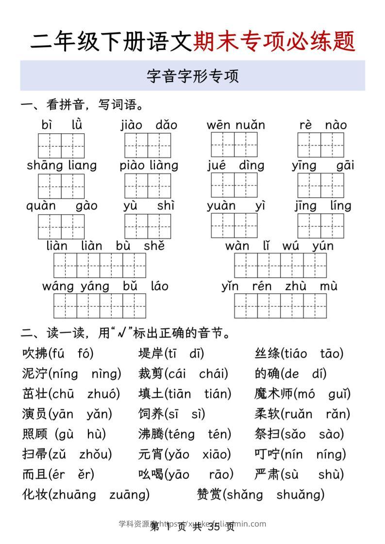 二下语文期末八大专项必练题（含答案35页）-学科资源库