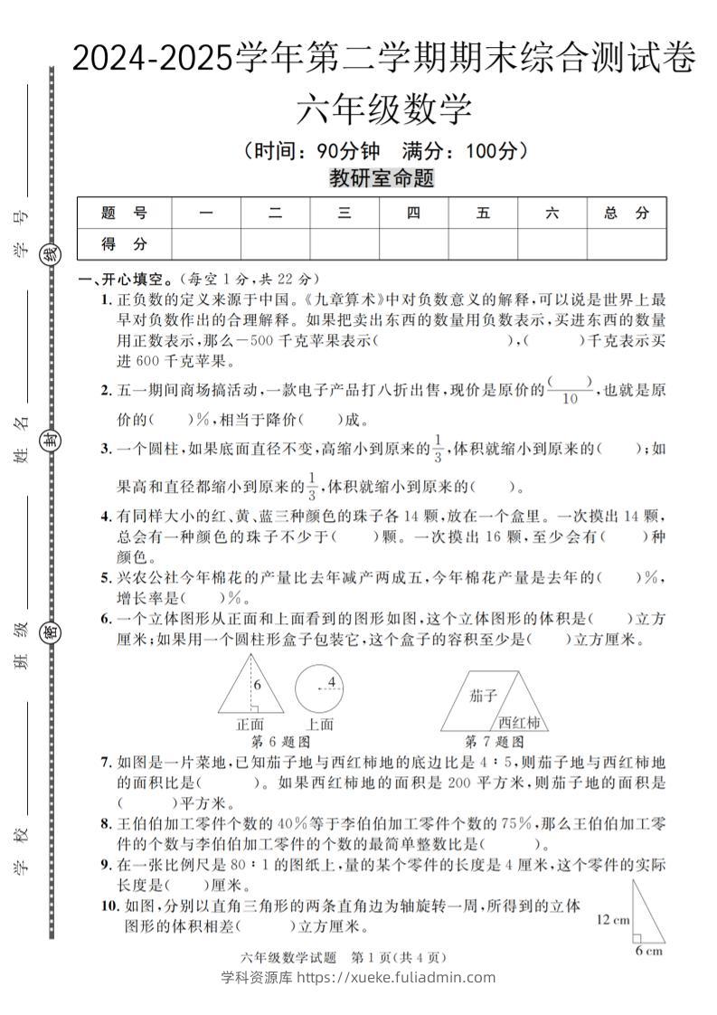 六下人教版数学【期末测试卷（共五套）】-学科资源库
