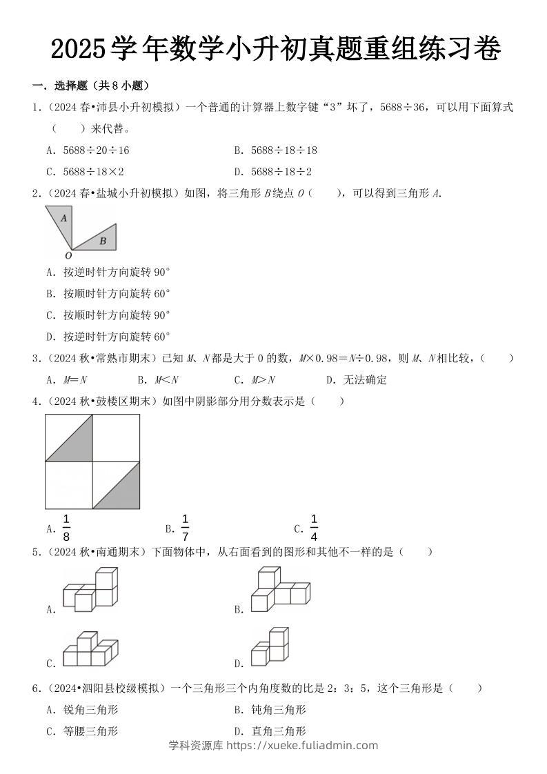 小升初数学【2025学年真题重组练习卷】-学科资源库