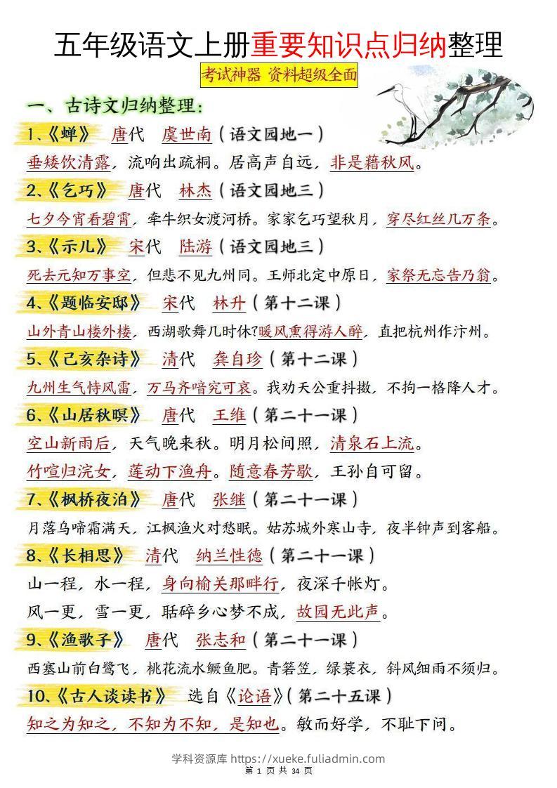 五年级语文上册重要知识点归纳整理-学科资源库