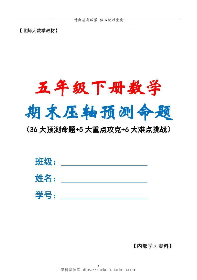 五下数学期末复习·终极压轴版（原卷版）北师大版-学科资源库