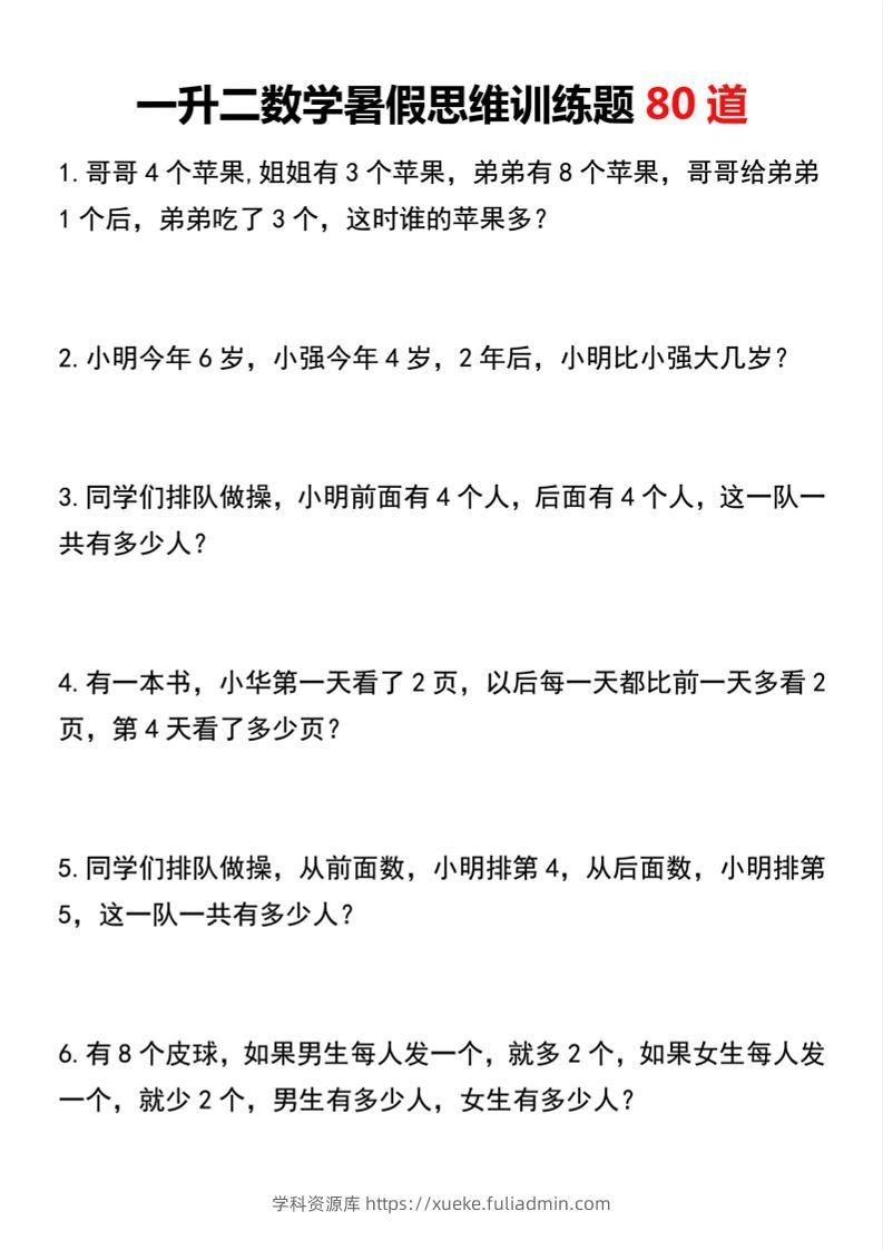 一升二数学暑假思维训练题80道二上数学-学科资源库