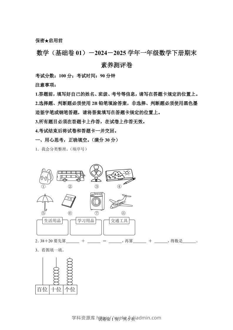 2024-2025学年冀教版一年级下册期末素养测评数学试卷（基础卷01）-学科资源库