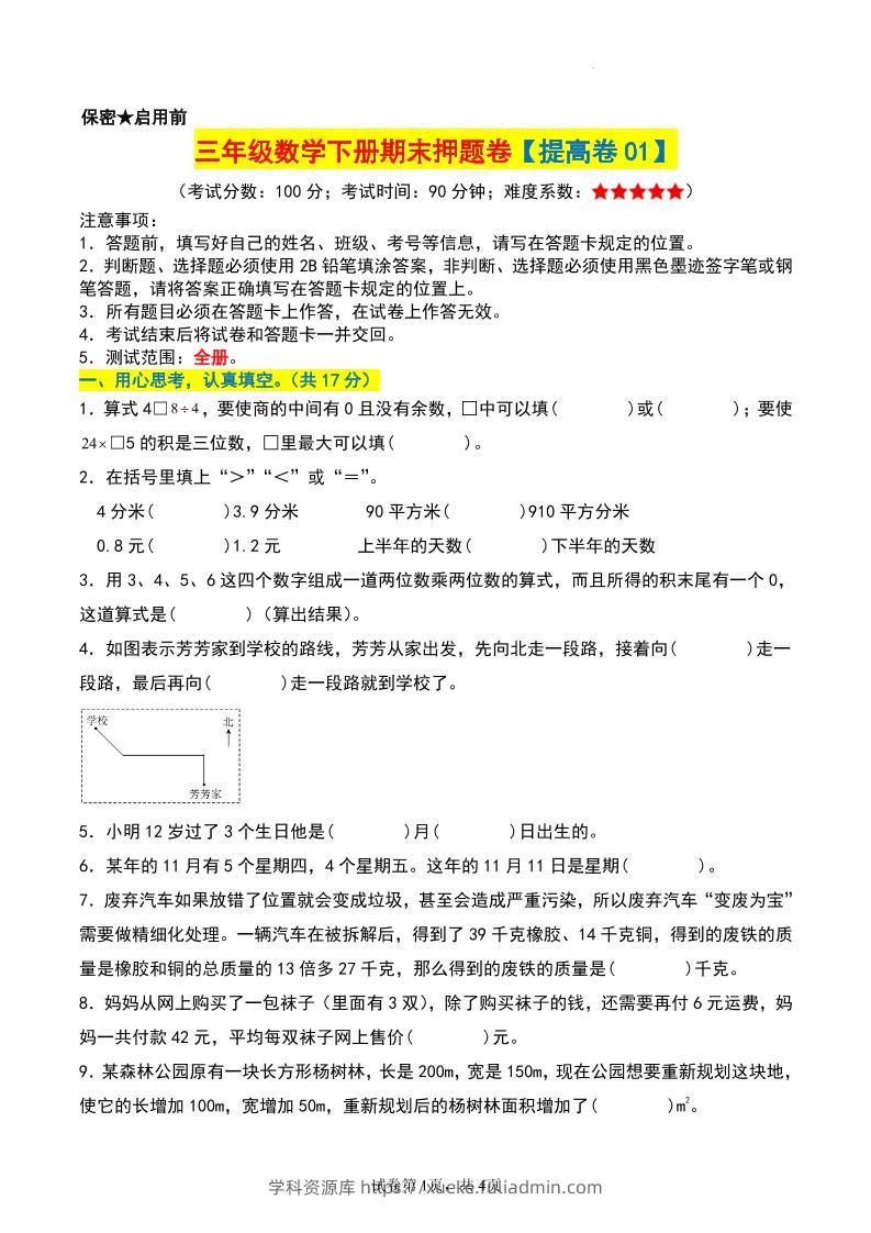 三年级数学下册期末押题卷【提高卷01】-学科资源库