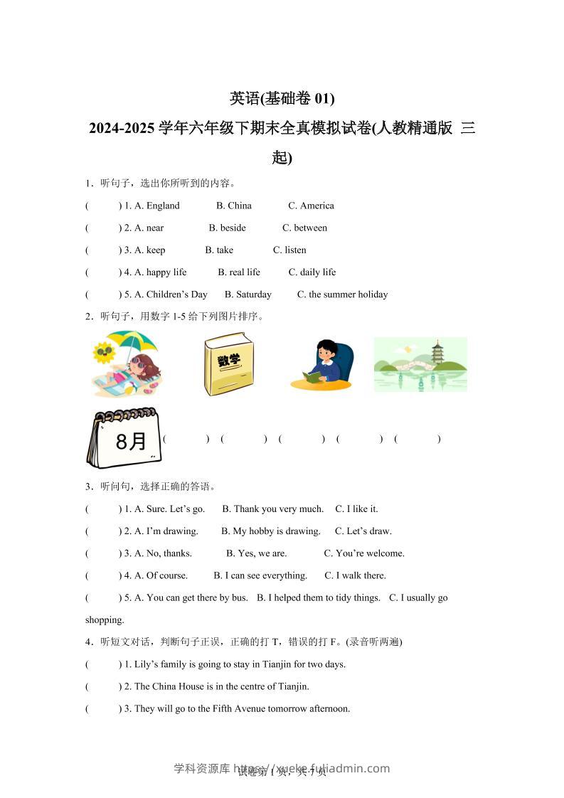 2024-2025学年六年级下期末全真模拟试卷（人教精通版三起）英语（基础卷01）-学科资源库