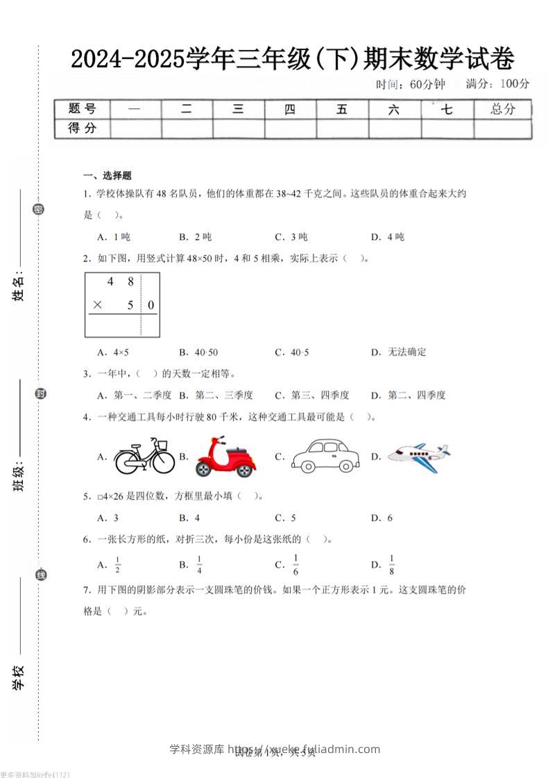 24-25三下数学（苏教版）期末试卷3-学科资源库