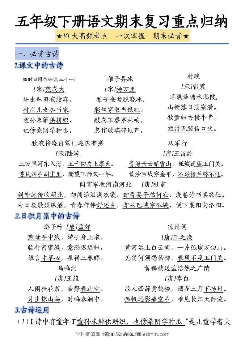 五下语文语文期末复习重点归纳-学科资源库