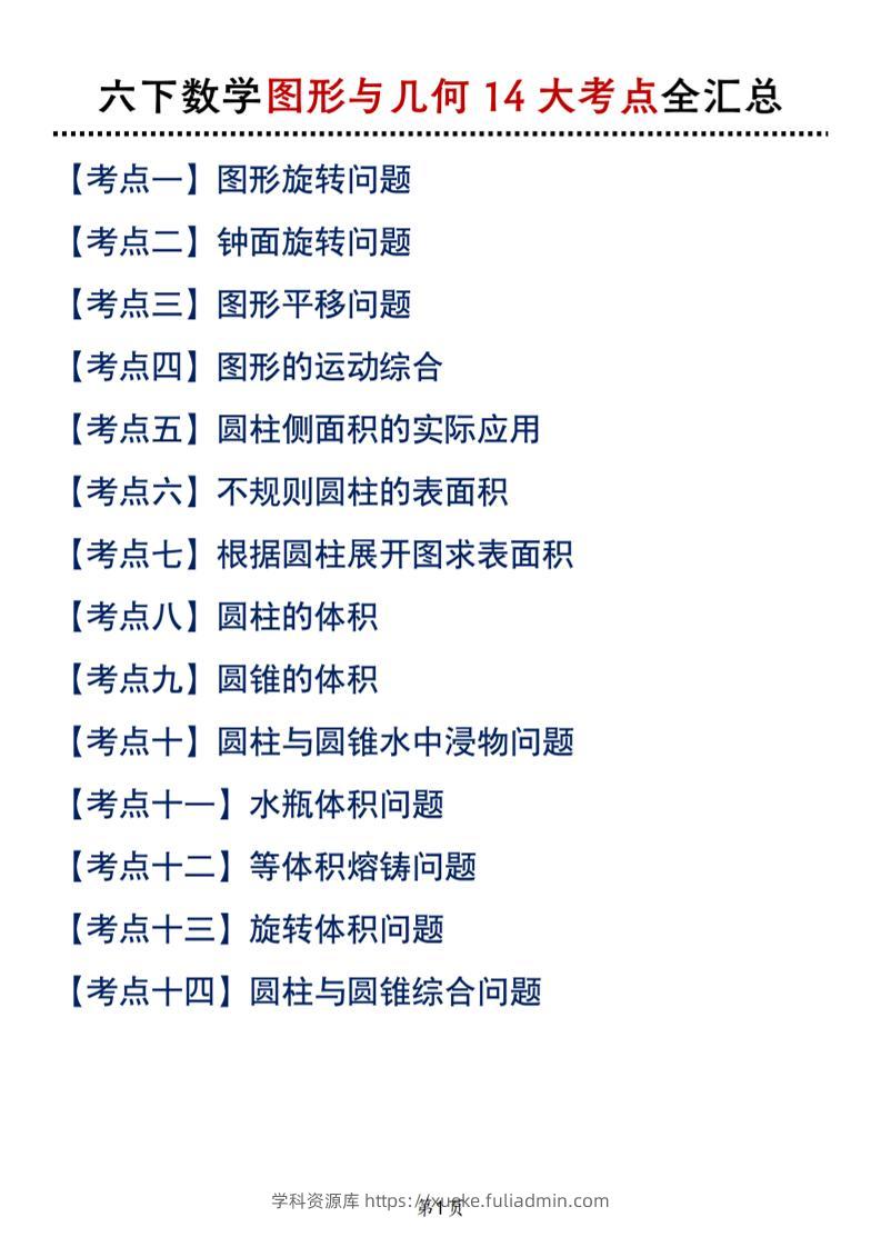 六下北师版数学【图形与几何14大考点全汇总】-学科资源库