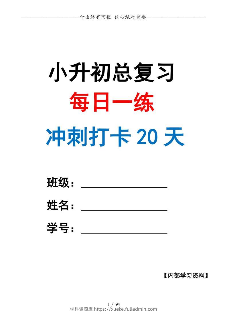 小升初数学·终极冲刺20天（原卷版）-学科资源库