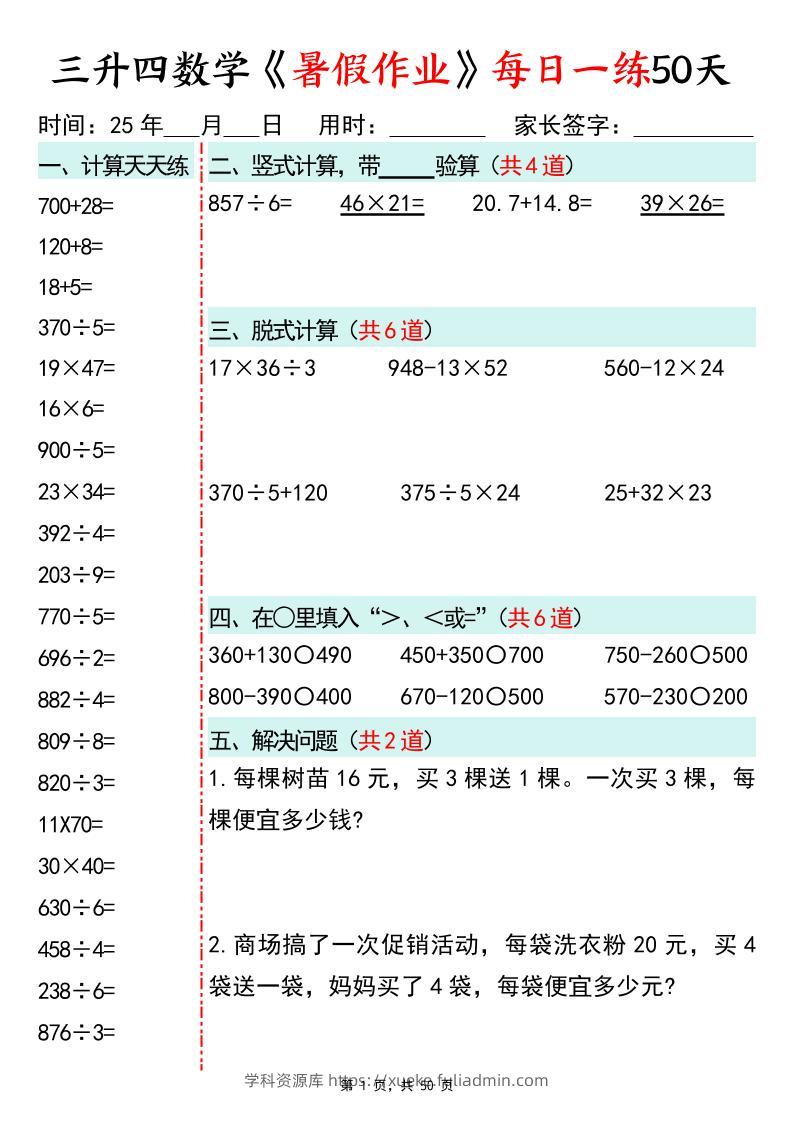 三升四数学暑假作业每日一练50天50页三下数学-学科资源库