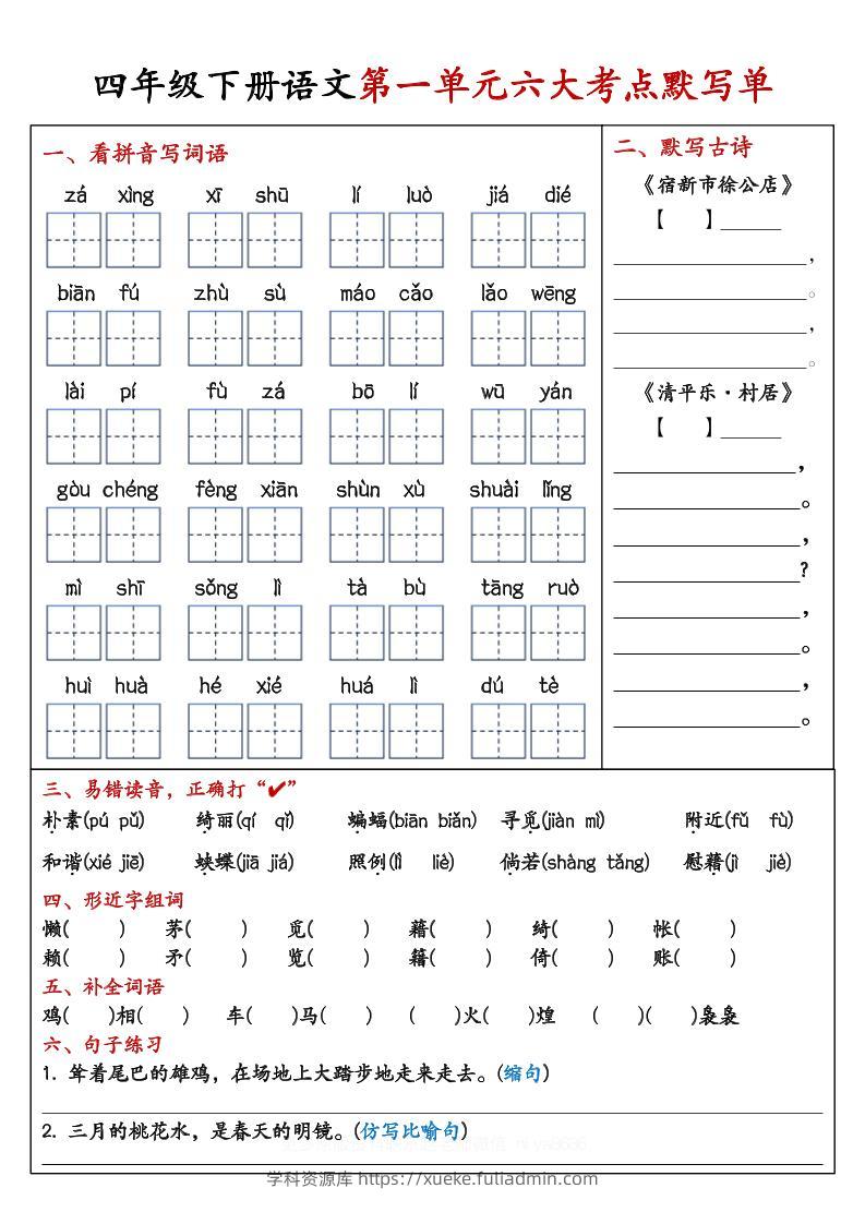 【期末复习1-8单元考点默写单-含答案】四下语文-学科资源库