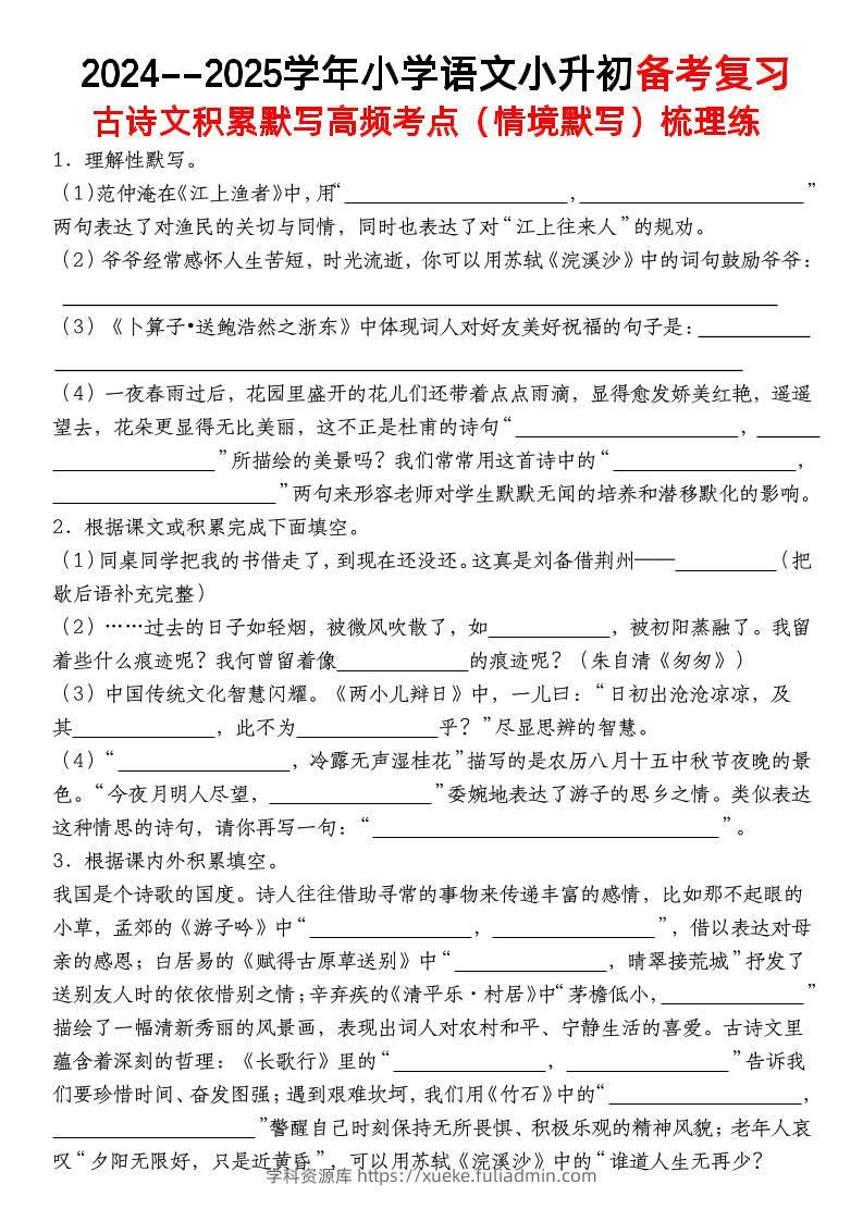 小升初语文【备考复习古诗文积累默写高频考点（情境默写）】-学科资源库