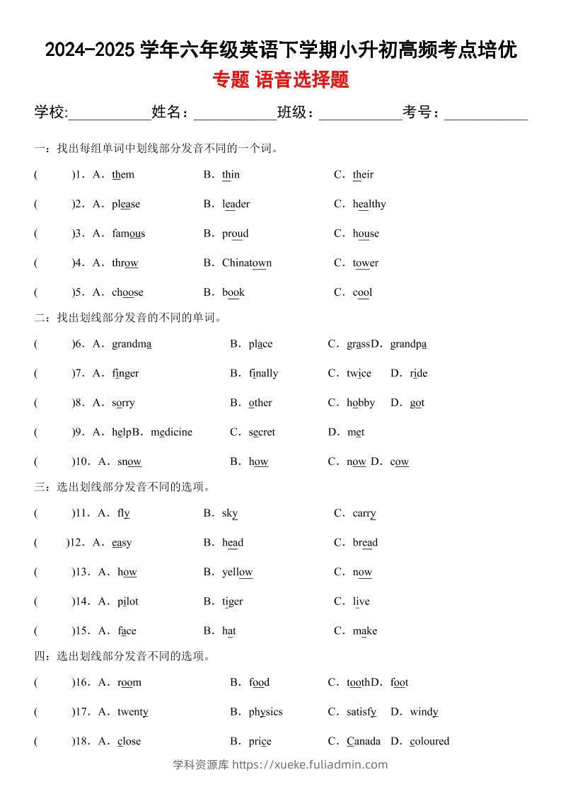 小升初英语【2024-2025学年高频·考点专题01语音选择题】-学科资源库