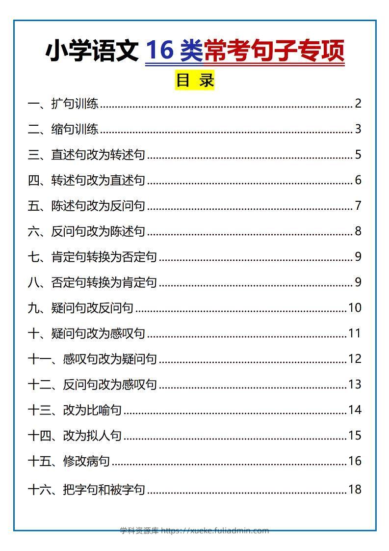 小升初语文16类常考句子专项练习（含答案35页）-学科资源库