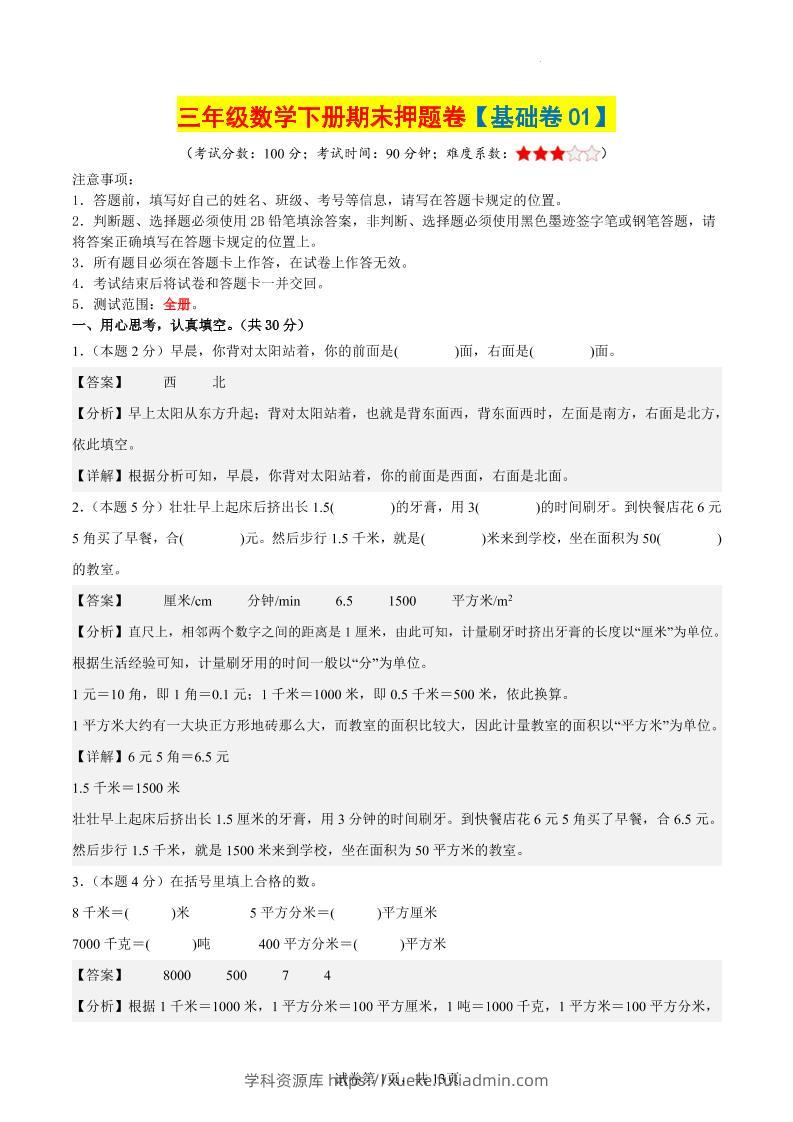 三下数学（基础卷01）（参考解析）-学科资源库