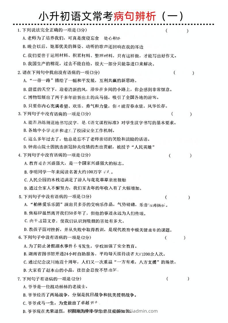 小升初语文病句辨析一-学科资源库