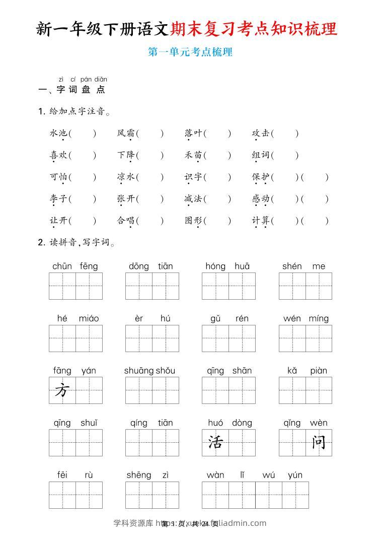 新一下语文期末复习考点知识梳理（含答案24页）-学科资源库
