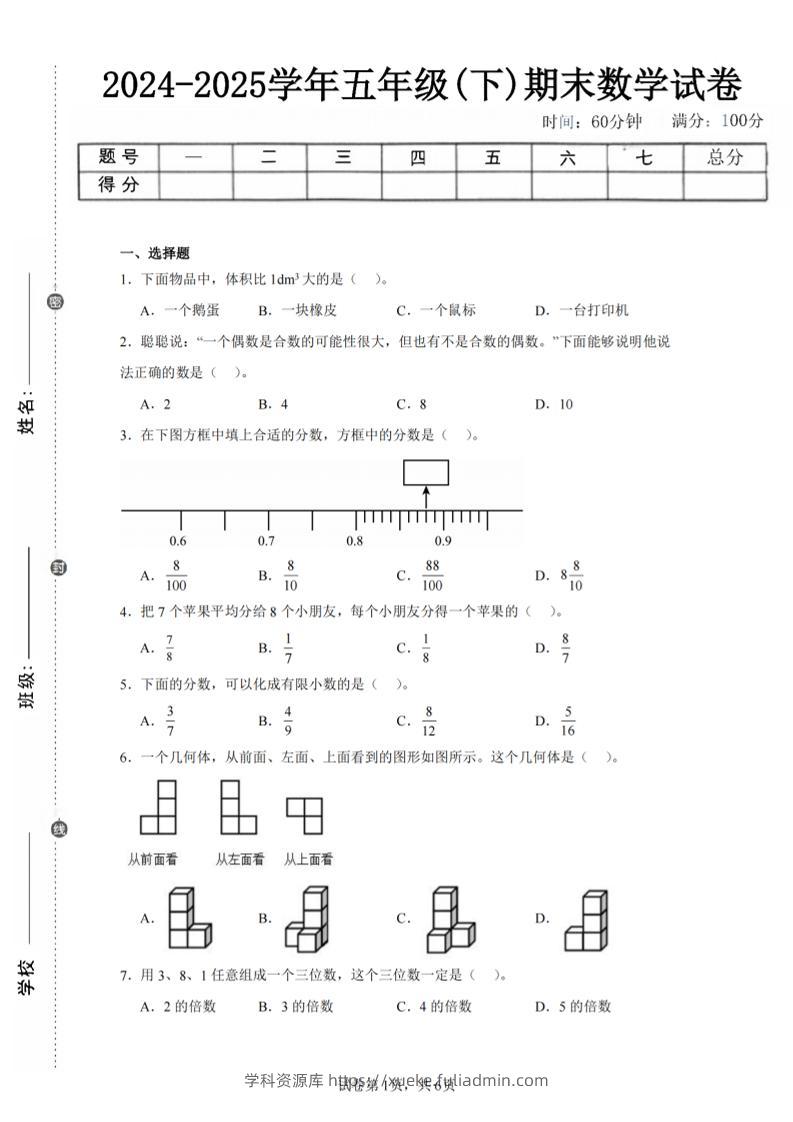 24-25五下人教版数学期末试卷三（含答案18页）-学科资源库