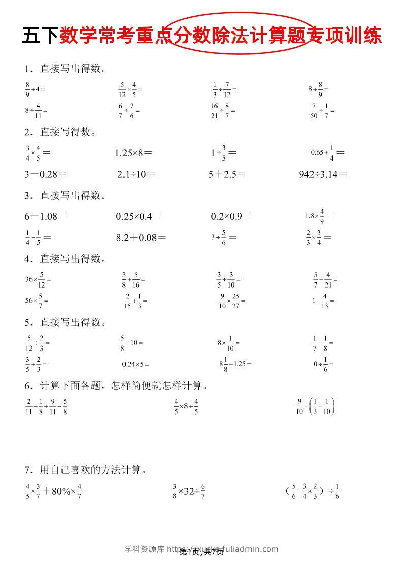 五下数学常考重点分数除法计算题专项训练》-学科资源库