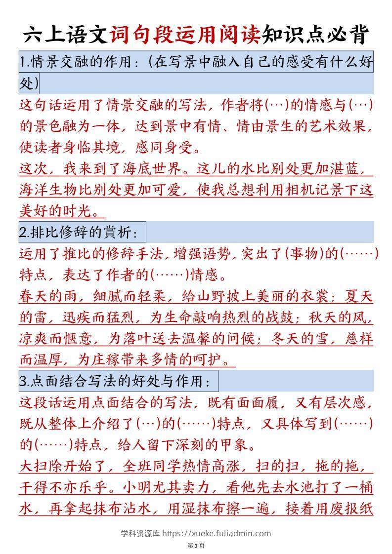 六年级语文上册词句段运用阅读知识点必背-学科资源库