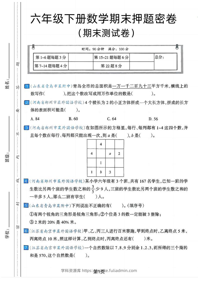 六年级下数学期末押题密卷7-学科资源库