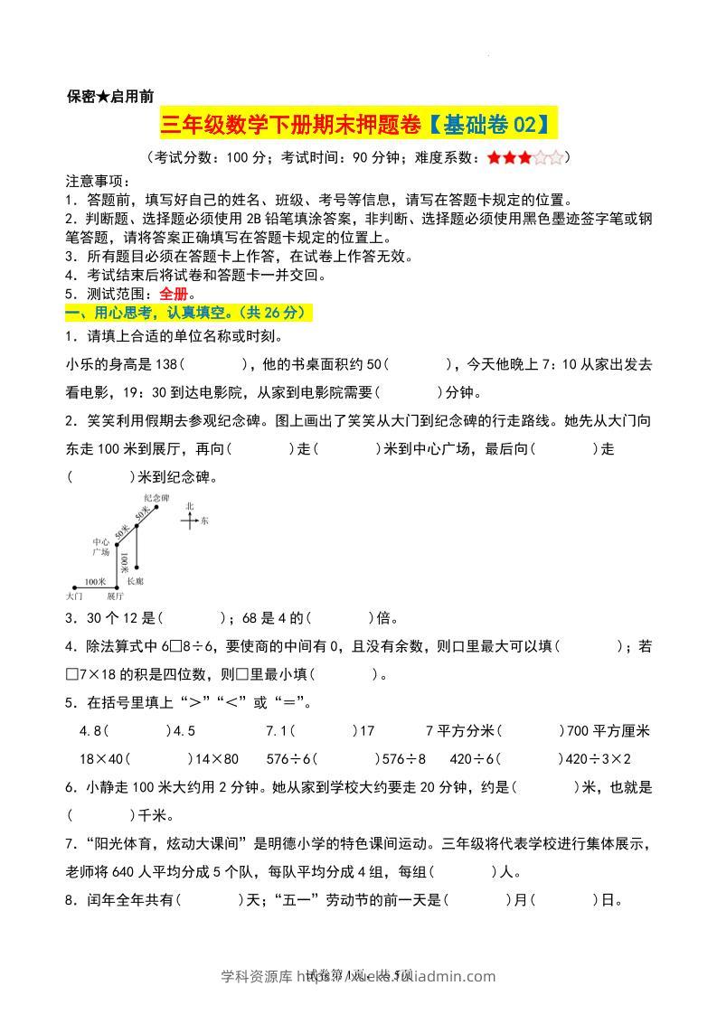 三年级数学下册期末押题卷【基础卷02】-学科资源库