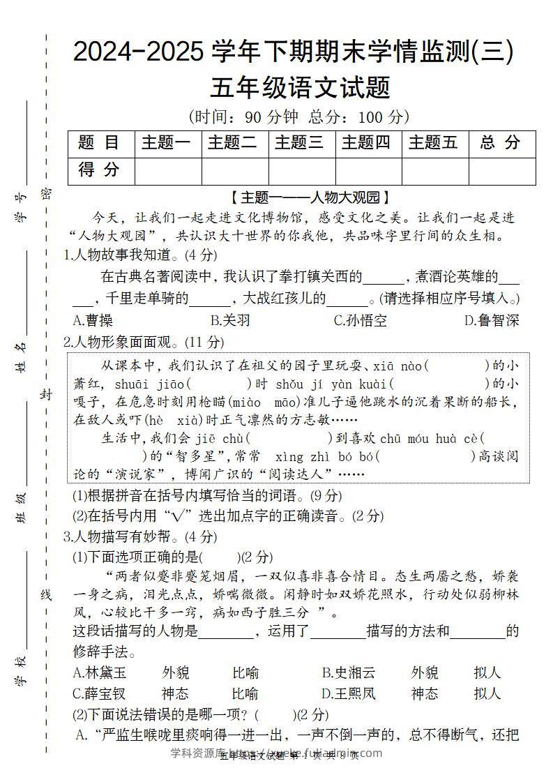 【2024-2025学年期末学情监测卷（三）】五下语文-学科资源库