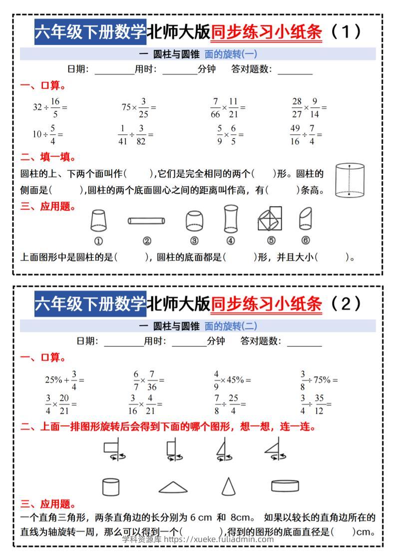 六下北师版数学【同步课本每日一练小纸条47天（含答案35页）】-学科资源库