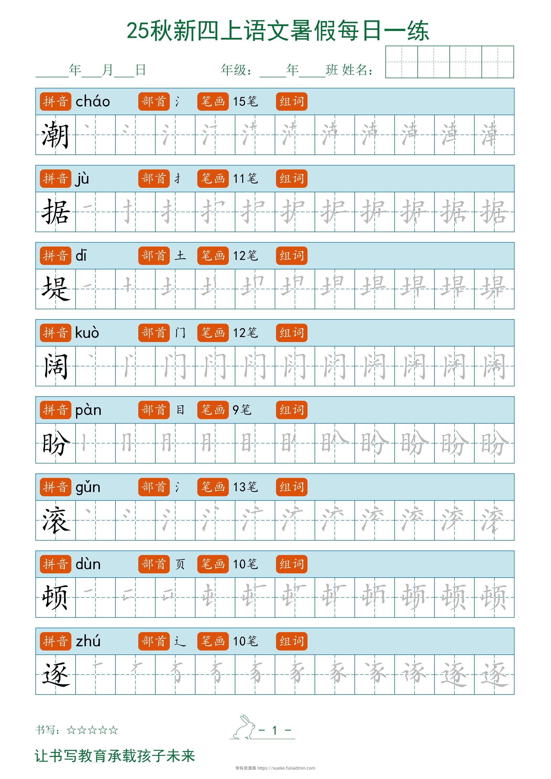 2025秋新四上语文暑假每日一练字帖-学科资源库