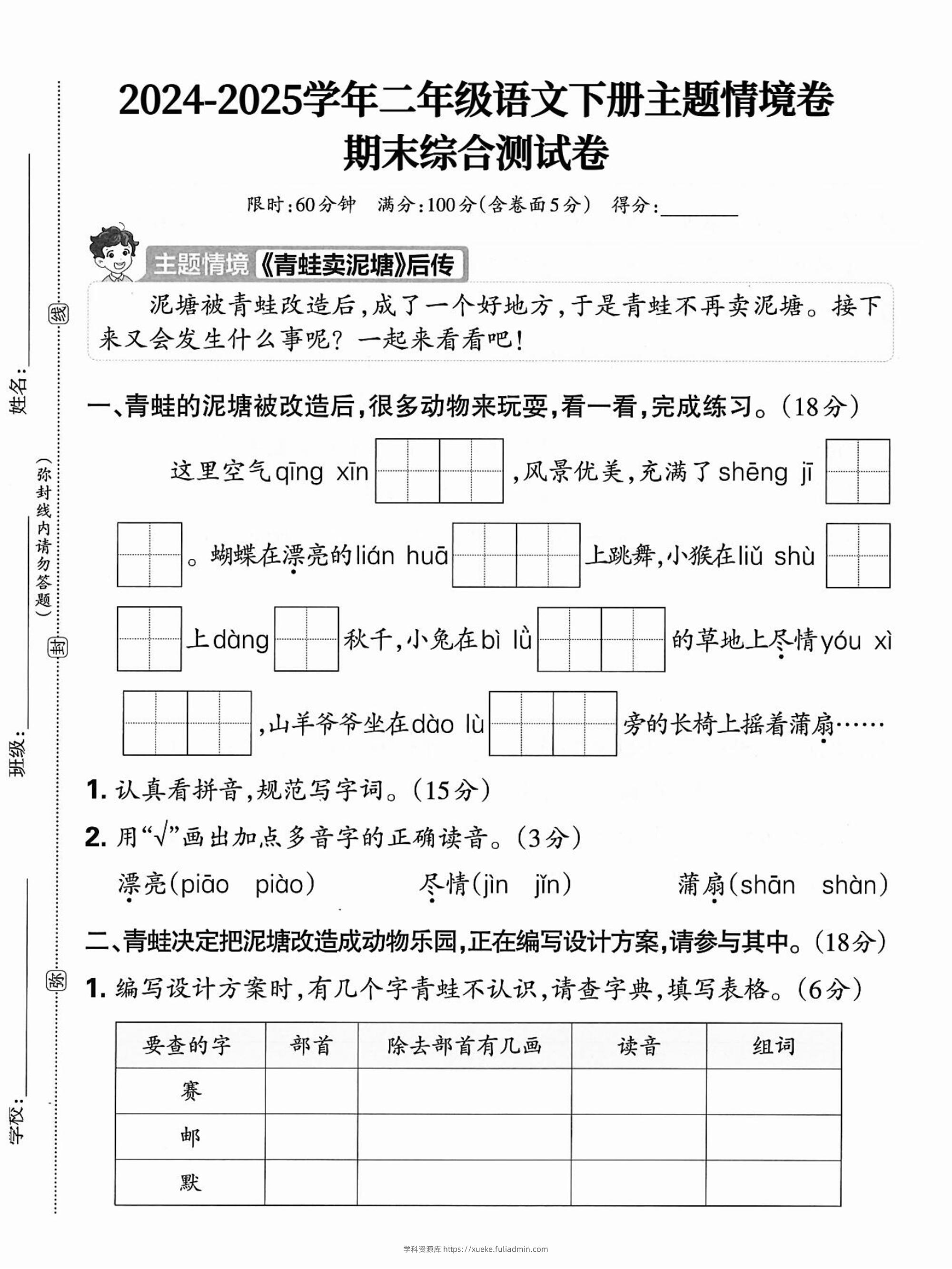 2025二年级下册语文期末情景试卷（含答案5页）-学科资源库