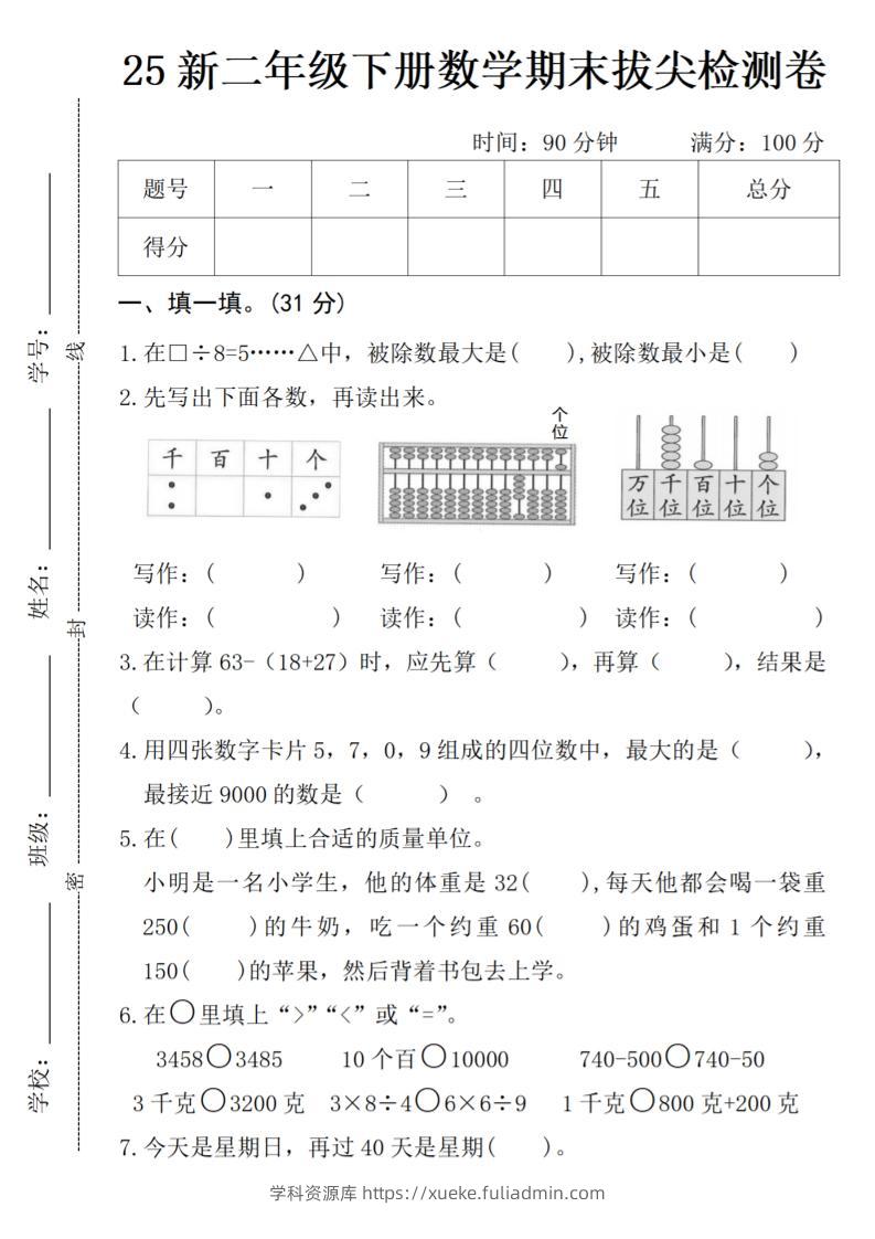 二年级下册数学期末拔尖检测卷-学科资源库