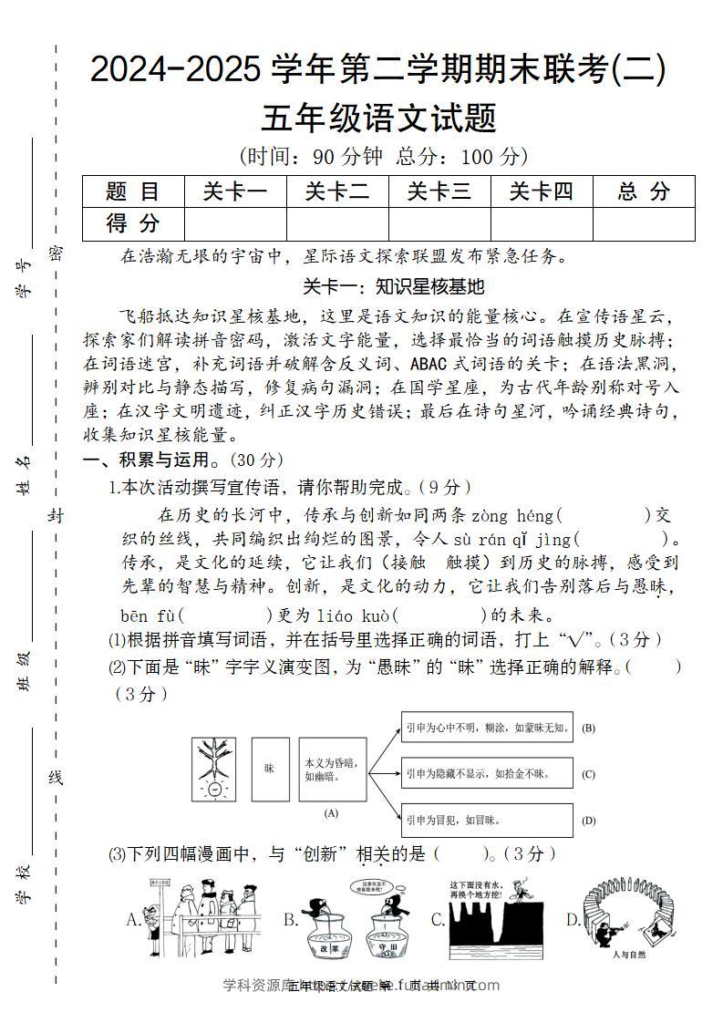 2024-2025学年第二学期五年级语文期末联考(二)【五下】-学科资源库