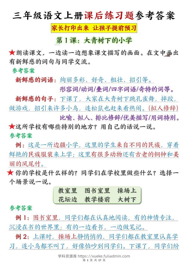 三年级语文上册课后练习题参考答案（暑假预习）-学科资源库