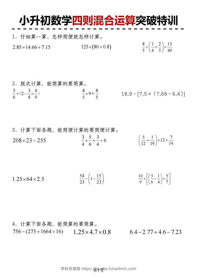 小升初苏教版数学【四则混合运算突破特训】-学科资源库