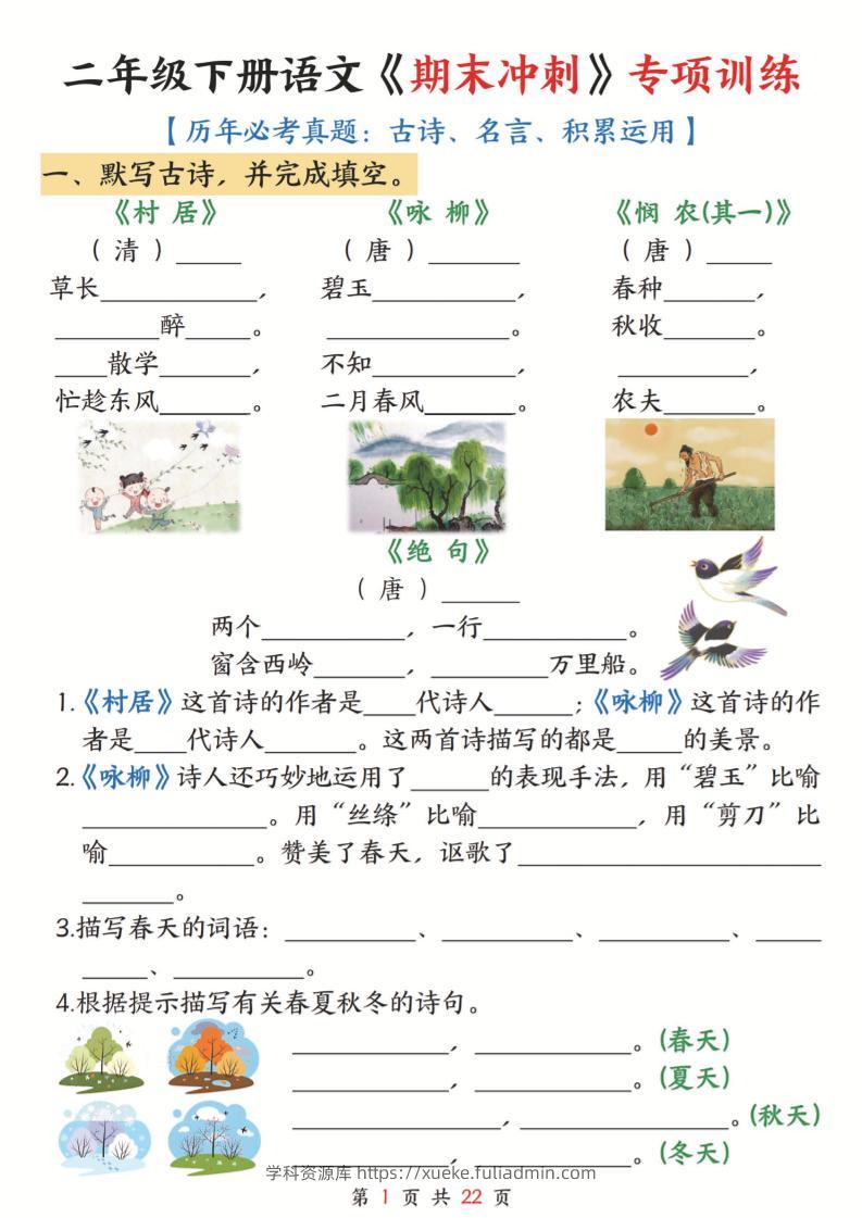 二年级下语文《期末冲刺》专项训练--学科资源库