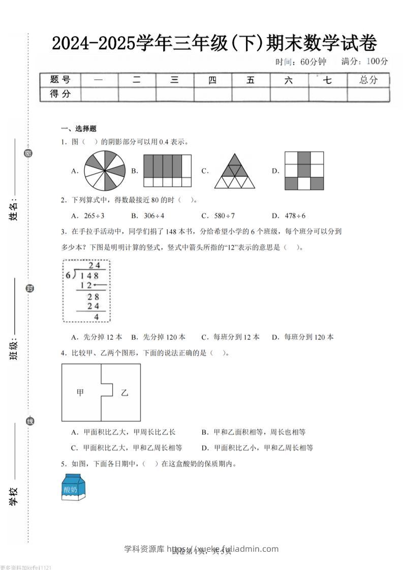 24-25三下数学（人教版）期末试卷5-学科资源库