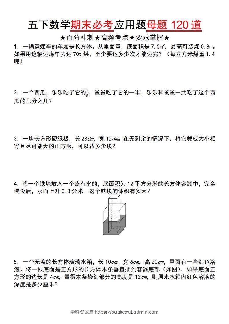 五下数学【期末必考应用题母题120道】-学科资源库