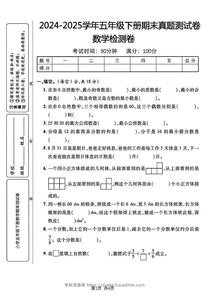 五下人教版数学【2024-2025学年期末真题测试卷】-学科资源库