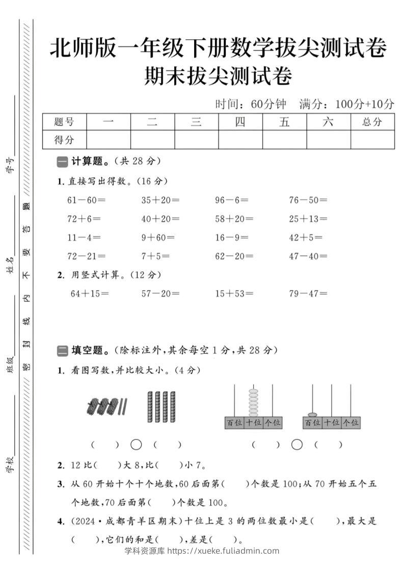 2025北师版一下数学期末拔尖测试卷-学科资源库