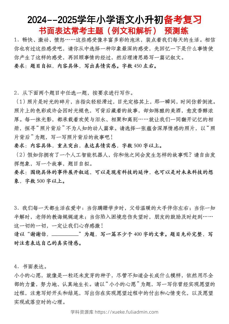 小升初语文【备考复习书面表达常考主题（例文和解析）预测练】-学科资源库