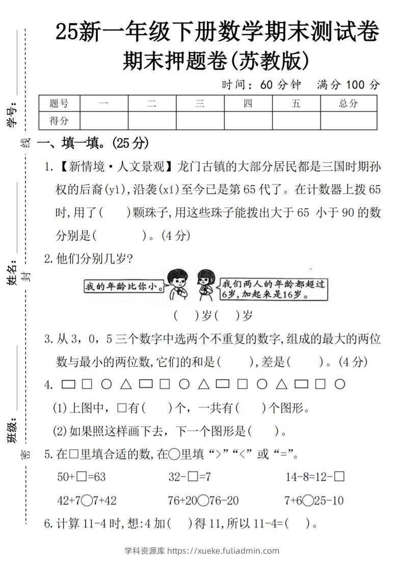 一下苏教版数学【期末押题卷】-学科资源库