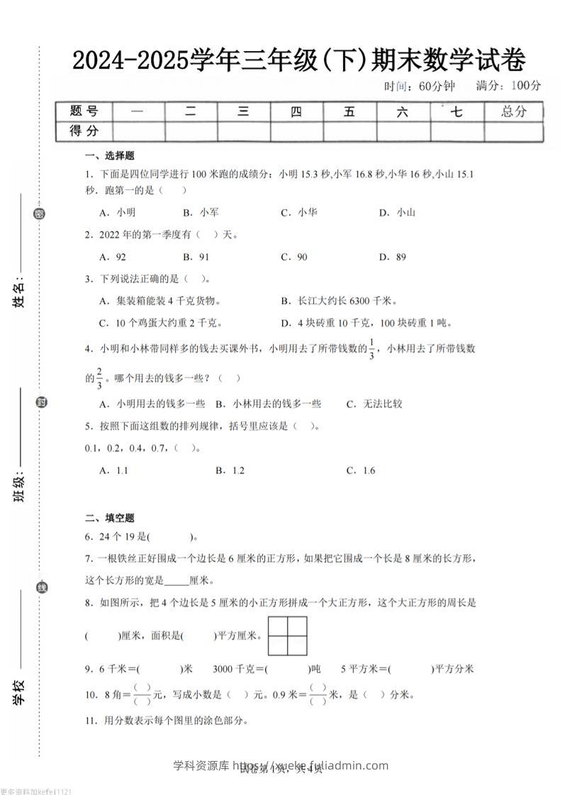 24-25三下数学（苏教版）期末试卷5-学科资源库