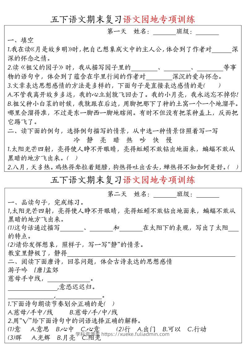 【期末复习语文园地专项训练】五下语文-学科资源库