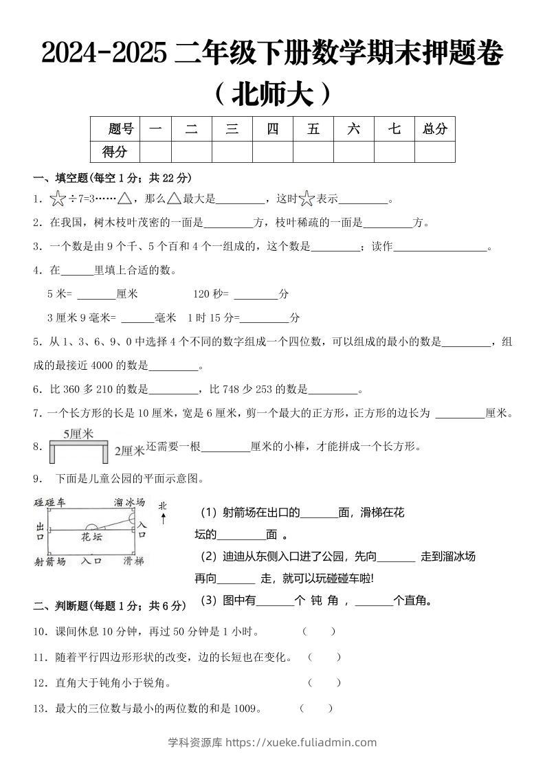 2025二年级下册数学期末押题卷北师大-学科资源库