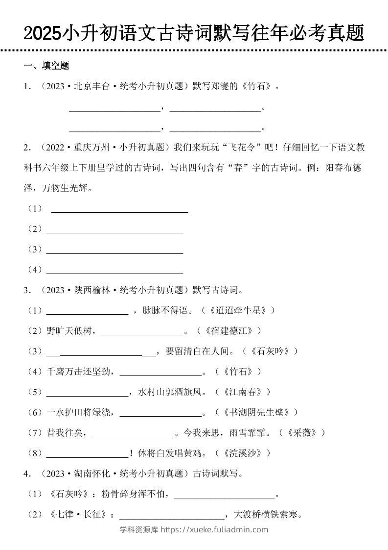 小升初语文古诗词默写往年必考真题-学科资源库